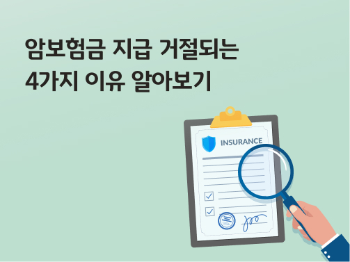 암보험금 지급 거절되는 4가지 이유를 알아보기 위해 보험 약관을 돋보기로 보고 있는 이미지이다.