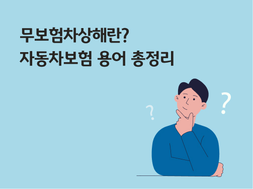 무보험차상해란? 자동차보험 용어 총정리라고 쓰여있는 대표 이미지이다.