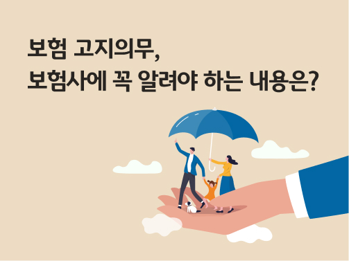 보험 고지의무, 보험사에 꼭 알려야 할 내용은? 이라고 써있는 대표 이미지이다.