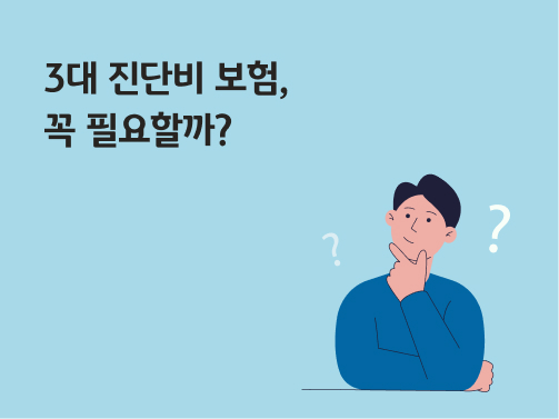 '3대 진단비 보험, 꼭 필요할까?'라고 써있는 대표 이미지로, 남자가 턱을 괴고 궁금해하고 있다.