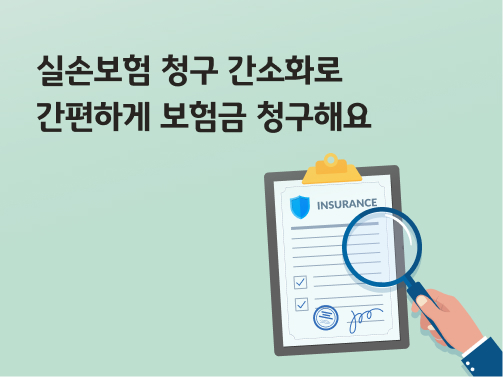 '실손보험 청구 간소화로 간편하게 보험금 청구해요'라고 써있는 대표 이미지이다.