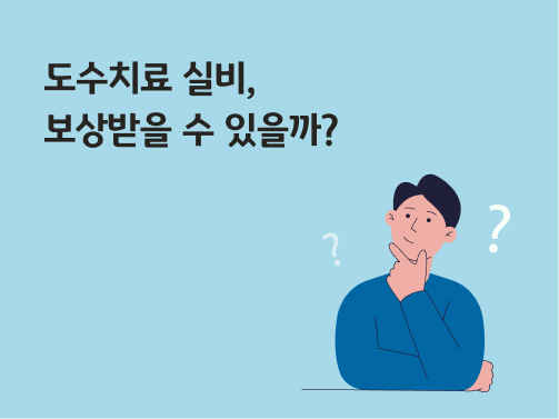 '도수치료 실비, 보상받을 수 있을까?'라고 써있는 대표 이미지이다.