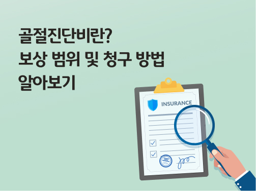 '골절진단비란? 보상 범위 및 청구 방법 알아보기'라고 써있는 대표 이미지이다.