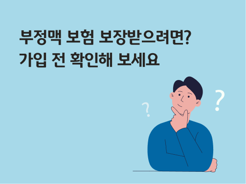 '부정맥 보험 보장받으려면? 가입 전 확인해 보세요'라고 써있는 대표 이미지로, 남자가 턱에 손을 괴고 궁금해하고 있다.