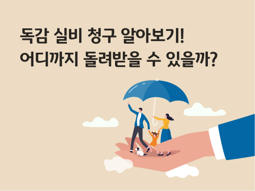 '독감 실비 청구 알아보기! 어디까지 돌려받을 수 있을까?'라고 써있는 대표 이미지이다.