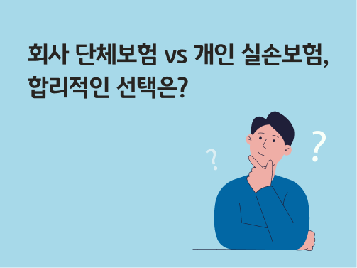 '회사 단체보험 vs 개인 실손보험, 합리적인 선택은?'라고 써있는 대표 이미지로, 턱을 괴고 있는 남자 옆에 물음표가 떠있다. 