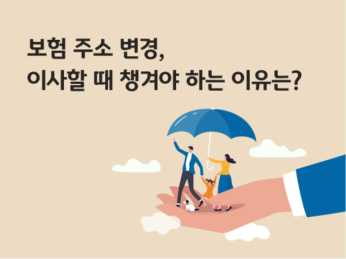 '보험 주소 변경, 이사할 때 챙겨야 하는 이유는?'이라고 써있는 대표 이미지로, 손바닥 위에 가족들이 우산을 쓰고 날라가고 있다.