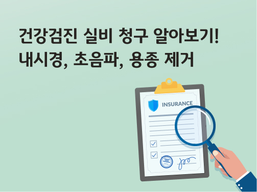 '건강검진 실비 청구 알아보기! 내시경, 초음파, 용종 제거'라고 써있는 대표 이미지로 돋보기로 보험 문서를 확대하고 있다.