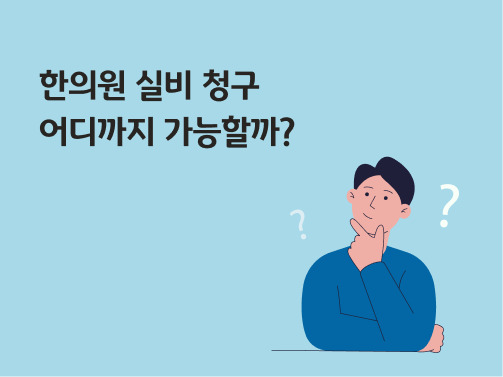 '한의원 실비 청구 어디까지 가능할까?'라고 써있는 대표 이미지이다. 