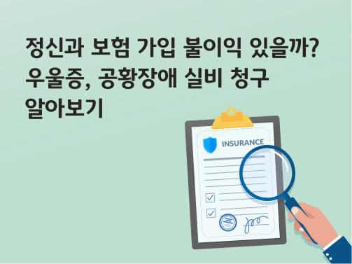 '정신과 보험 가입 불이익 있을까? 우울증, 공황장애 실비 청구 알아보기'라고 써있는 대표 이미지로, 정신과 보험 문서를 돋보기로 확대하고 있다.