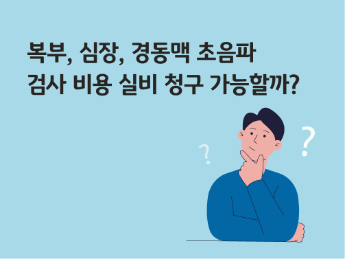 '복부, 심장, 경동맥 초음파 검사 비용 실비 청구 가능할까?'라고 써있는 대표 이미지로 남자가 턱을 괴고 궁금해 하고 있다.