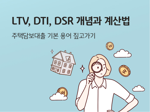 한 여성이 주택담보대출을 받기 위해 'LTV, DTI, DSR' 등 용어를 알아보고 있다.