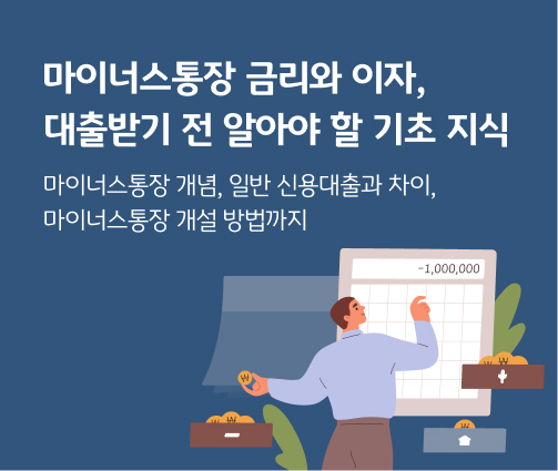 마이너스통장을 바라보며 금리와 이자를 계산하는 사람의 모습이다.