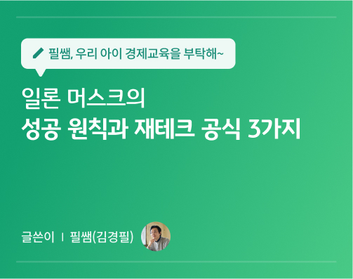 필쌤 김경필 10화 대표이미지로 일론 머스크의 성공 원칙과 재테크 공식 3가지 글씨가 적혀있다.