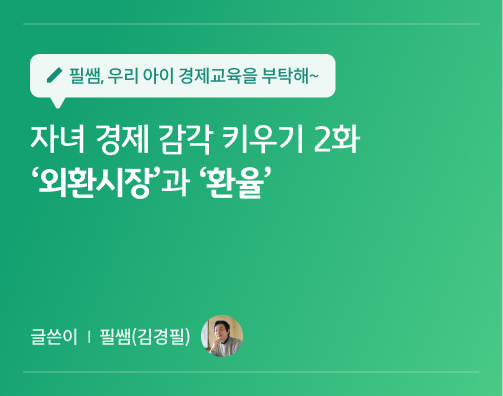 필쌤 김경필 콘텐츠 6화 대표 이미지로 자녀 경제 감각 키우기 2화 외환시장과 환율이라는 콘텐츠 제목이 적혀있다.