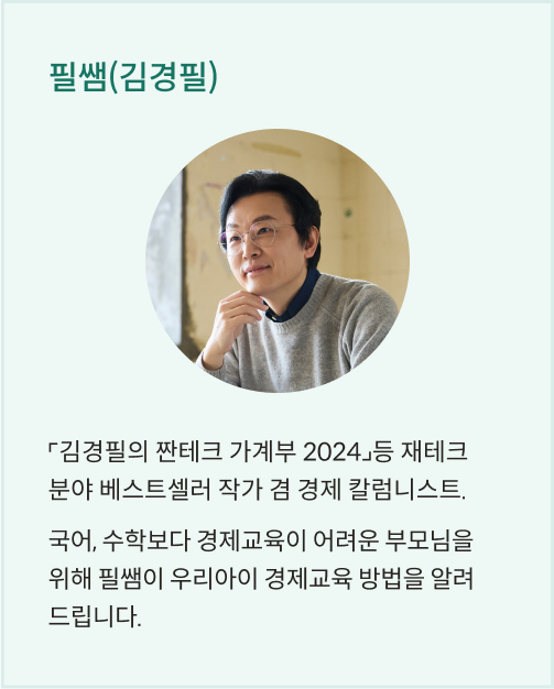 필쌤 김경필 프로필이다. 김경필의 짠테크 가계부 2024 등 재테크 분야 베스트셀러 작가 겸 경제 칼럼니스트. 국어, 수학보다 경제교육이 어려운 부모님을 위해 필쌤이 우리아이 경제교육 방법을 알려드립니다.