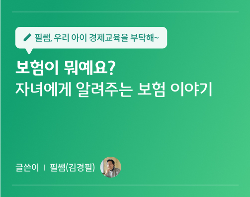필쌤 김경필 15화 대표이미지로 보험이 뭐예요? 자녀에게 알려주는 보험 이야기 글씨가 적혀있다.