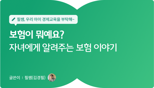 필쌤 김경필 15화 대표이미지로 보험이 뭐예요? 자녀에게 알려주는 보험 이야기 글씨가 적혀있다.