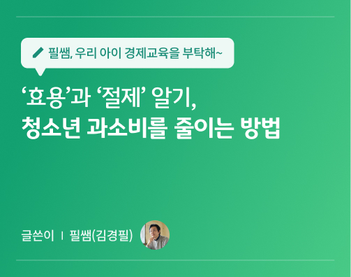 필쌤 김경필 콘텐츠 4화로 효용과 절제 알기, 청소년 과소비를 줄이는 방법 글씨가 적혀있다