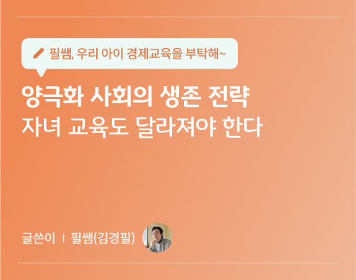 필쌤 김경필 15화 대표이미지로 양극화 사회의 생존 전략, 자녀 교육도 달라져야 한다가 적혀있다.