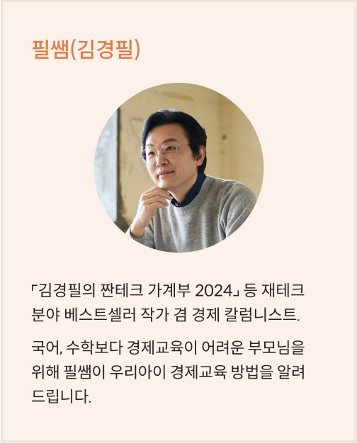 필쌤 김경필 프로필이다. 김경필의 짠테크 가계부 2024 등 재테크 분야 베스트셀러 작가 겸 경제 칼럼니스트. 국어, 수학보다 경제교육이 어려운 부모님을 위해 필쌤이 우리아이 경제교육 방법을 알려준다.