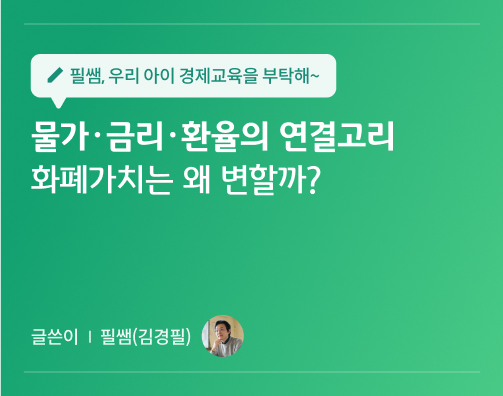필쌤 김경필 콘텐츠 14화 대표이미지로 물가·금리·환율의 연결고리 화폐가치는 왜 변할까?가 적혀있다.