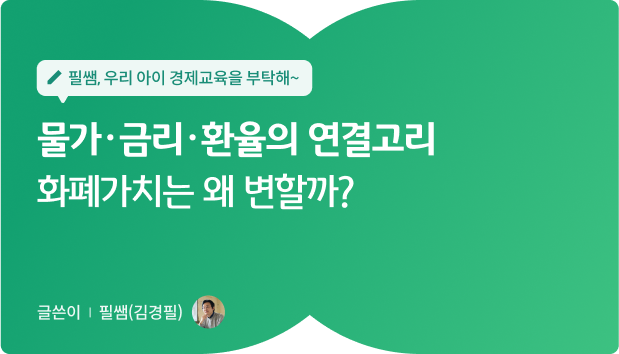 필쌤 김경필 콘텐츠 14화 대표이미지로 물가·금리·환율의 연결고리 화폐가치는 왜 변할까?가 적혀있다.