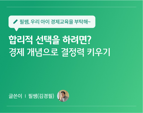 필쌤 김경필 콘텐츠 9화 대표 이미지로 합리적 선택을 하려면? 경제 개념으로 결정력 키우기라는 콘텐츠 제목이 적혀있다.