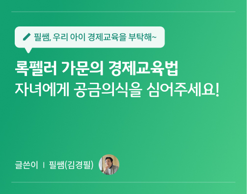 필쌤 김경필 콘텐츠 3화 대표이미지로 록펠러 가문의 경제교육법, 자녀에게 공금의식을 심어주세요! 라는 문구가 적혀있다.