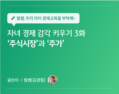 필쌤 김경필 콘텐츠 7화 대표 이미지로 자녀 경제 감각 키우기 3화 주식시장과 주가라는 콘텐츠 제목이 적혀있다.