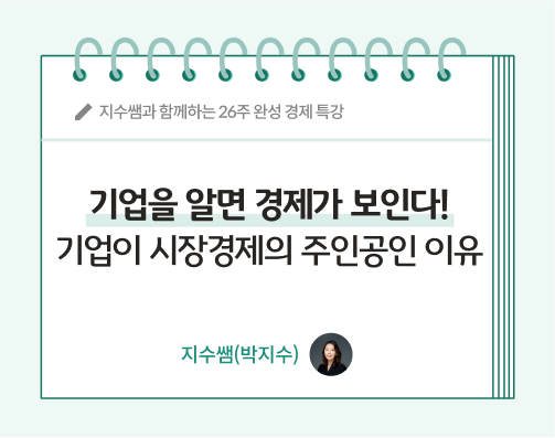 노트에 지수쌤(박지수) 19화 콘텐츠 제목인 기업을 알면 경제가 보인다! 기업이 시장경제의 주인공인 이유가 적혀있다.