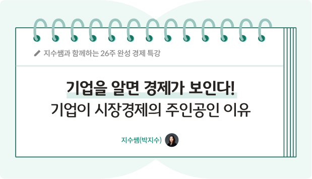 노트에 지수쌤(박지수) 19화 콘텐츠 제목인 기업을 알면 경제가 보인다! 기업이 시장경제의 주인공인 이유가 적혀있다.