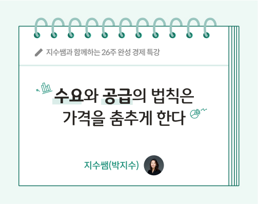 지수쌤과 함께하는 26주 완성 경제특강 2화 수요와 공급의 법칙은 가격을 춤추게 한다의 이미지이다