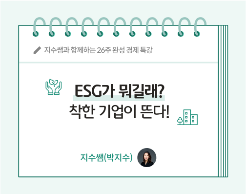 지수쌤 박지수 20화의 제목인 ESG가 뭐길래? 착한 기업이 뜬다!가 공책 위에 적혀있다.