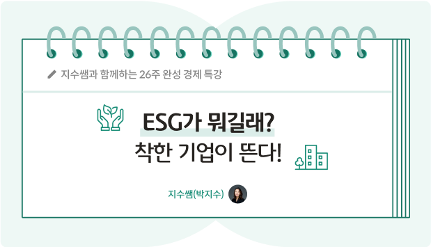 지수쌤 박지수 20화의 제목인 ESG가 뭐길래? 착한 기업이 뜬다!가 공책 위에 적혀있다.