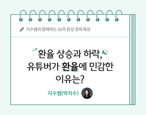 지수쌤과 함께하는 26주 완성 경제 특강 콘텐츠로 환율 상승과 하락, 유튜버가 환율에 민감한 이유는? 글씨가 적혀 있다.