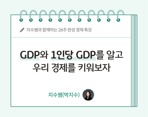 지수쌤 박지수 9화 콘텐츠 제목인  GDP와 1인당 GDP를 알고 우리 경제를 키워보자 글씨가 적혀있다.