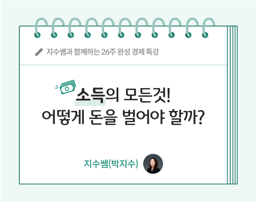 지수쌤 박지수 13화 소득의 모든 것! 어떻게 돈을 벌어야 할까? 글씨가 적혀있다.