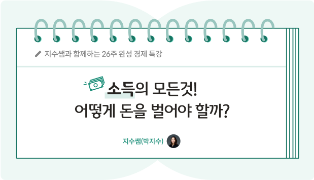 지수쌤 박지수 13화 소득의 모든 것! 어떻게 돈을 벌어야 할까? 글씨가 적혀있다.