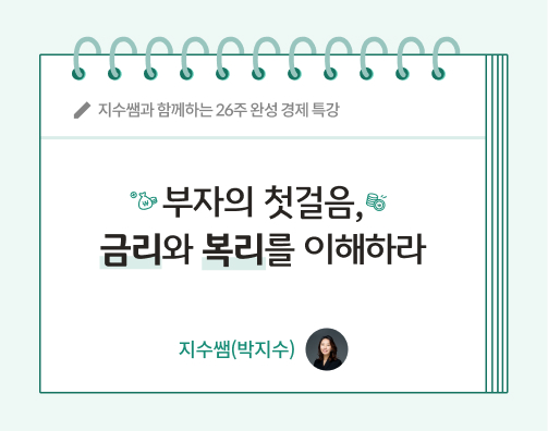 지수쌤 박지수 3화 콘텐츠 제목인 부자의 첫걸음, 금리와 복리를 이해하라가 적혀있다.