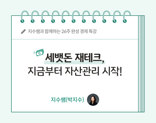 지수쌤 박지수 11화 콘텐츠 제목인 세뱃돈으로 시작하는 재테크, 지금부터 자산관리 시작! 제목이 적혀있다.