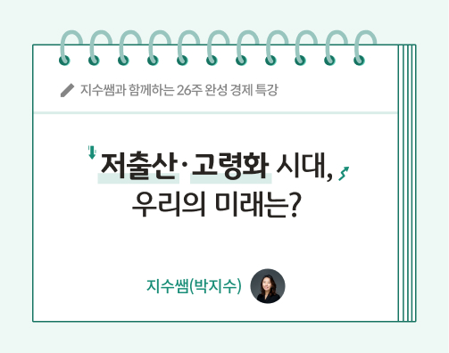 지수쌤 박지수 7화 콘텐츠 제목인 저출산 고령화 시대, 우리의 미래는? 글씨가 적혀있다.