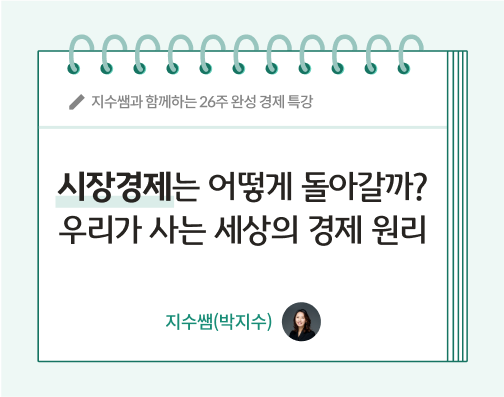 지수쌤 박지수 14화 콘텐츠 제목인 시장경제는 어떻게 돌아갈까? 우리가 사는 세상의 경제 원리가 적혀있다.적혀있다.