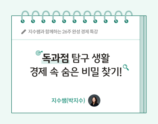 지수쌤 박지수 6화 콘텐츠 제목인 독과점 탐구생활, 경제 속 숨은 비밀 찾기가 적혀있다.