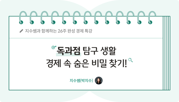 지수쌤 박지수 6화 콘텐츠 제목인 독과점 탐구생활, 경제 속 숨은 비밀 찾기가 적혀있다.