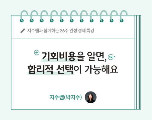 지수쌤과 함께하는 26주 완성 경제 특강 콘텐츠로 기회비용을 알면 합리적 선택이 가능해요 글씨가 적혀 있다.