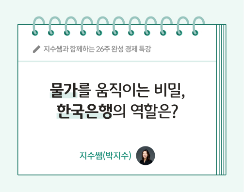 물가를 움직이는 비밀, 한국은행의 역할은? 이라고 써있는 스케치북 이미지이다.