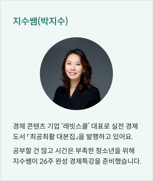 지수쌤(박지수) 경제 콘텐츠 기업 '래빗스쿨' 대표로 실전 경제도서 최공최활 대본집을 발행하고 있어요. 공부할 건 많고 시간은 부족한 청소년을 위해 지수쌤이 26주 완성경제특강을 준비했습니다.