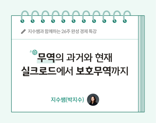 지수쌤 박지수 7화 콘텐츠 제목인 무역의 과거와 현재: 실크로드에서 보호무역까지라는 글씨가 적혀있다.