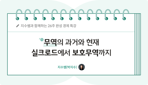 지수쌤 박지수 7화 콘텐츠 제목인 무역의 과거와 현재: 실크로드에서 보호무역까지라는 글씨가 적혀있다.